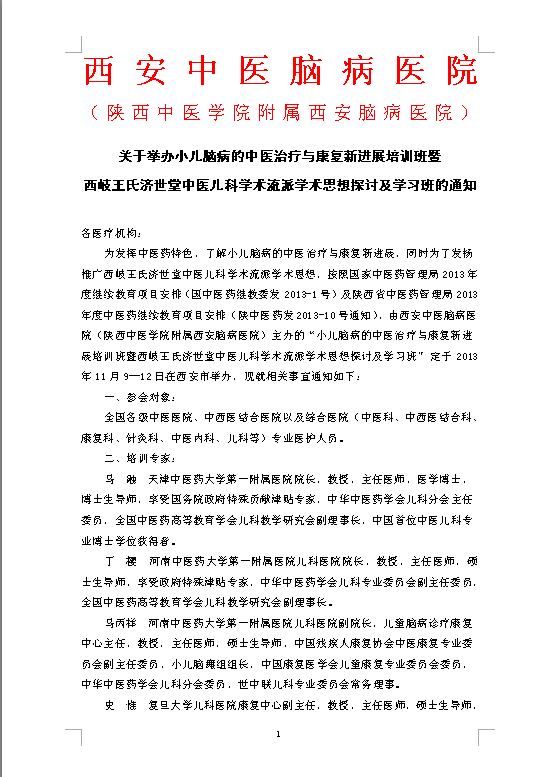 关于举办小儿脑病的中医治疗与康复新进展培训班暨 西岐王氏济世堂中医儿科学术流派学术思想探讨及学习班的通知