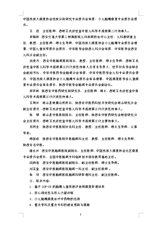 关于举办小儿脑病的中医治疗与康复新进展培训班暨 西岐王氏济世堂中医儿科学术流派学术思想探讨及学习班的通知