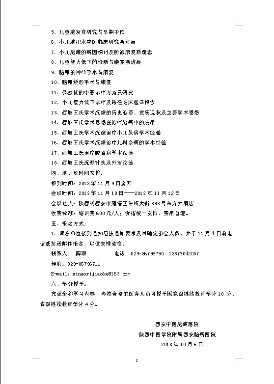 关于举办小儿脑病的中医治疗与康复新进展培训班暨 西岐王氏济世堂中医儿科学术流派学术思想探讨及学习班的通知