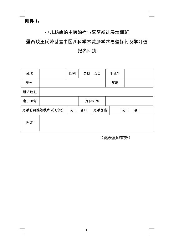 关于举办小儿脑病的中医治疗与康复新进展培训班暨 西岐王氏济世堂中医儿科学术流派学术思想探讨及学习班的通知