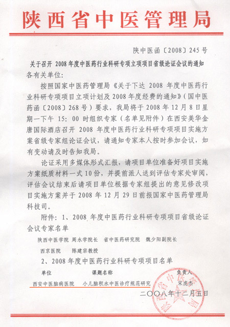 省中管局主持召开2008年度中医药行业科研专项立项项目省级专家论证会