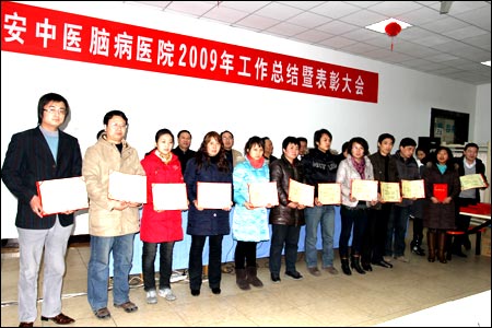 西安中医脑病医院2009年度工作总结暨表彰大会胜利召开