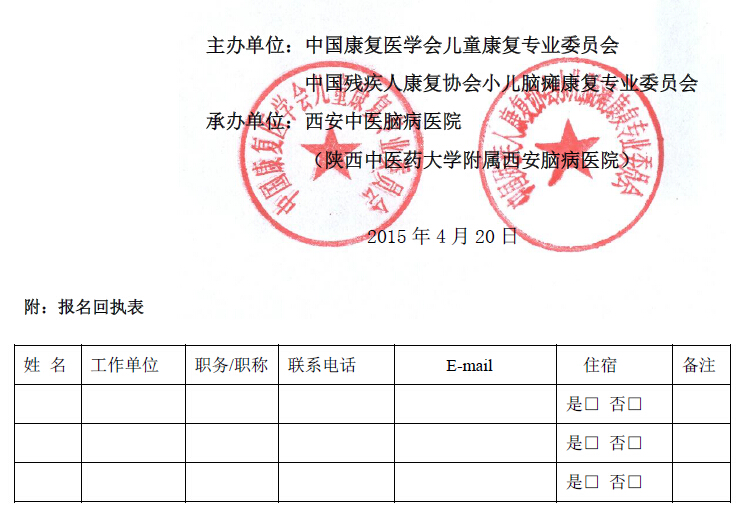 第三届中西医结合儿童康复学术会议通知