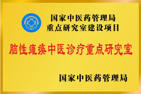  国家中医药管理局脑性瘫痪中医诊疗重点研究室