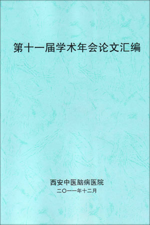 西安中医脑病医院第十一届学术年会成功举办