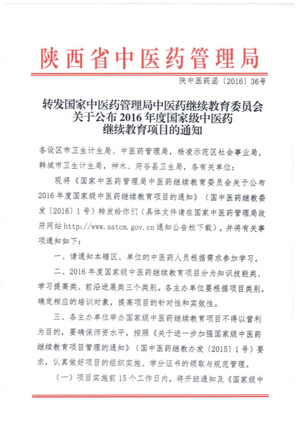 我院3项继续教育项目入选2016年国家级、省级中医药继续教育项目