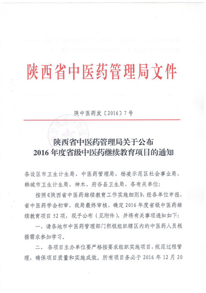 我院3项继续教育项目入选2016年国家级、省级中医药继续教育项目