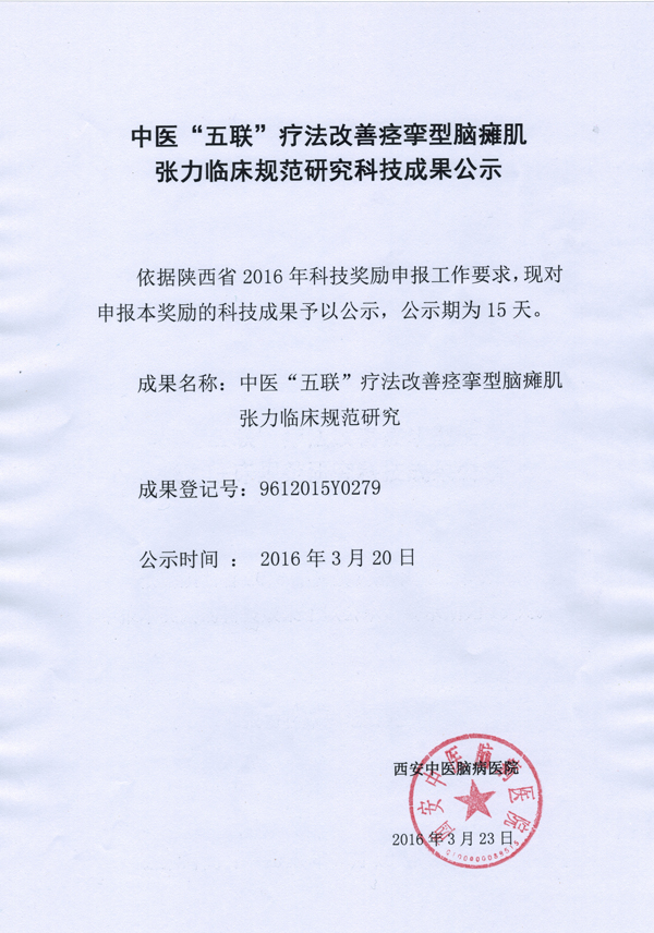 中医“五联”疗法改善痉挛型脑瘫肌 张力临床规范研究科技成果公示