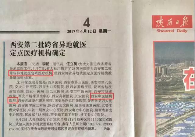 【陕西日报】 西安中医脑病医院等28家医院成为跨省异地就医定点医疗机构