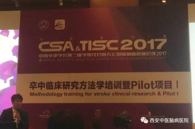 中国卒中学会第三届学术年会暨天坛国际脑血管病会议2017在北京召开