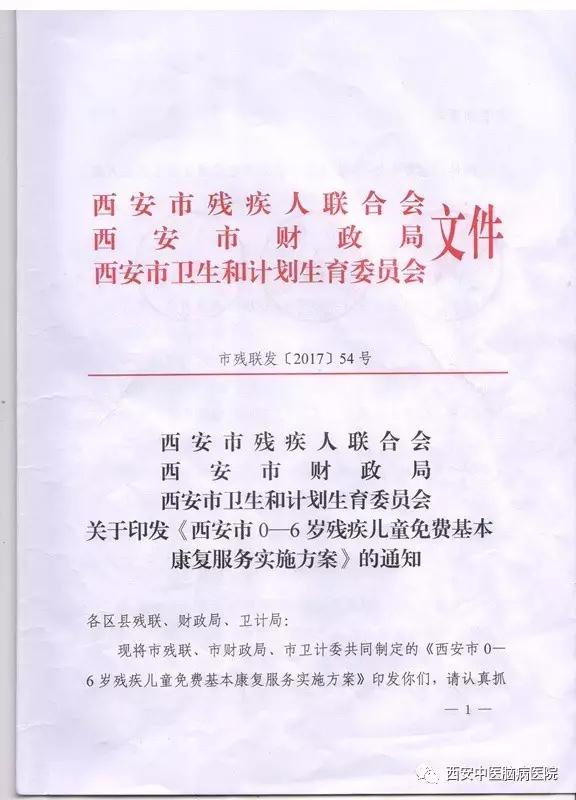 《西安市0-6岁残疾儿童免费基本康复服务实施方案》详细解读