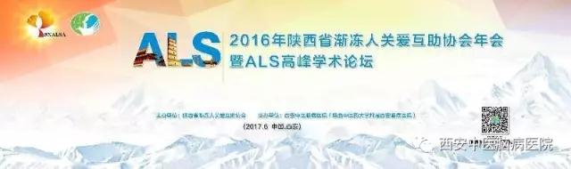 2016年陕西省渐冻人关爱互助协会年会暨ALS高峰学术论坛在西安中医脑病医院举行