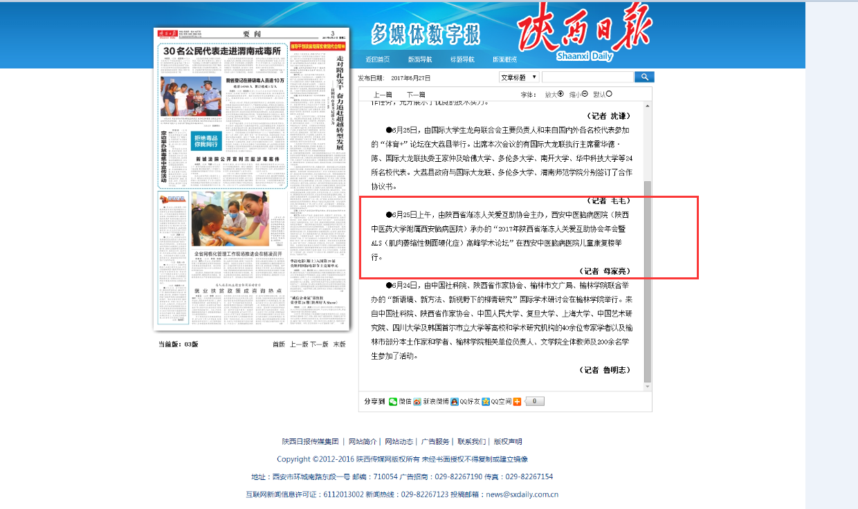 【陕西日报】【西安日报】“2017年陕西省渐冻人关爱互助协会年会暨ALS高峰学术论坛”在西安中医脑病医院召开