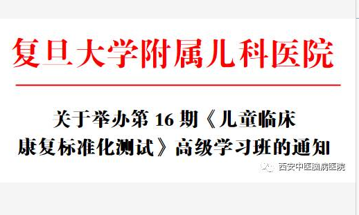 关于举办第16期《儿童临床 康复标准化测试》高级学习班的通知