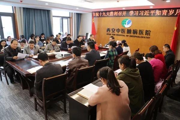 西安中医脑病医院全体党员干部学习十九大工作报告