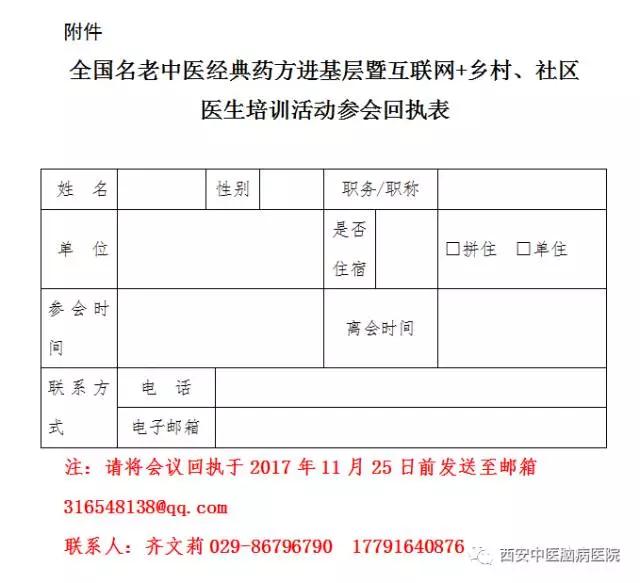 关于举办2017年陕西地区“全国名老中医经典药方进基层暨互联网+乡村、社区医生培训”活动的通知