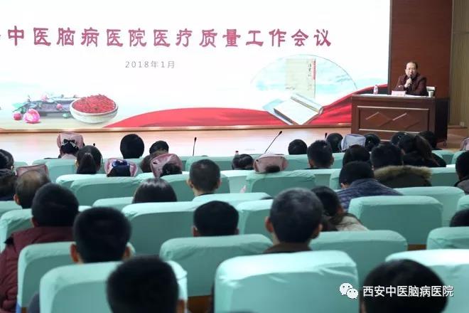 西安中医脑病医院举办2018年医疗质量工作会议