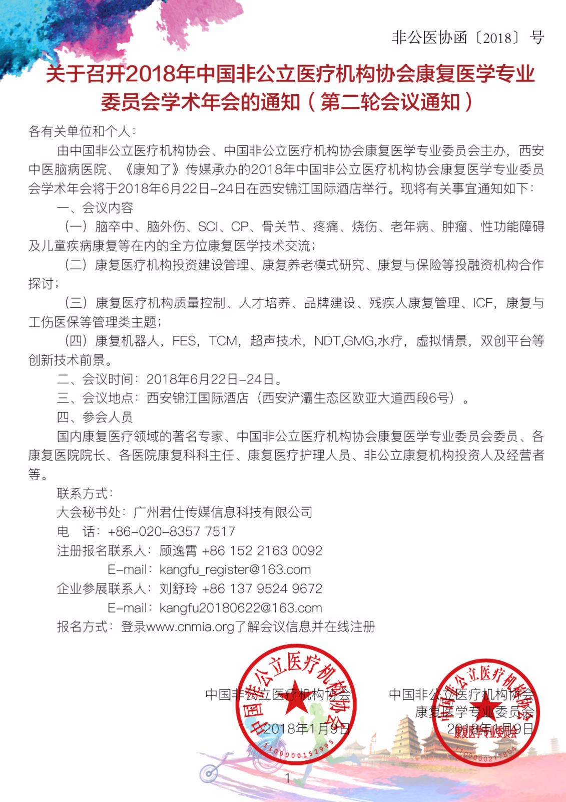 2018年中国非公立医疗机构协会康复医学专业委员会学术年会通知（第二轮）