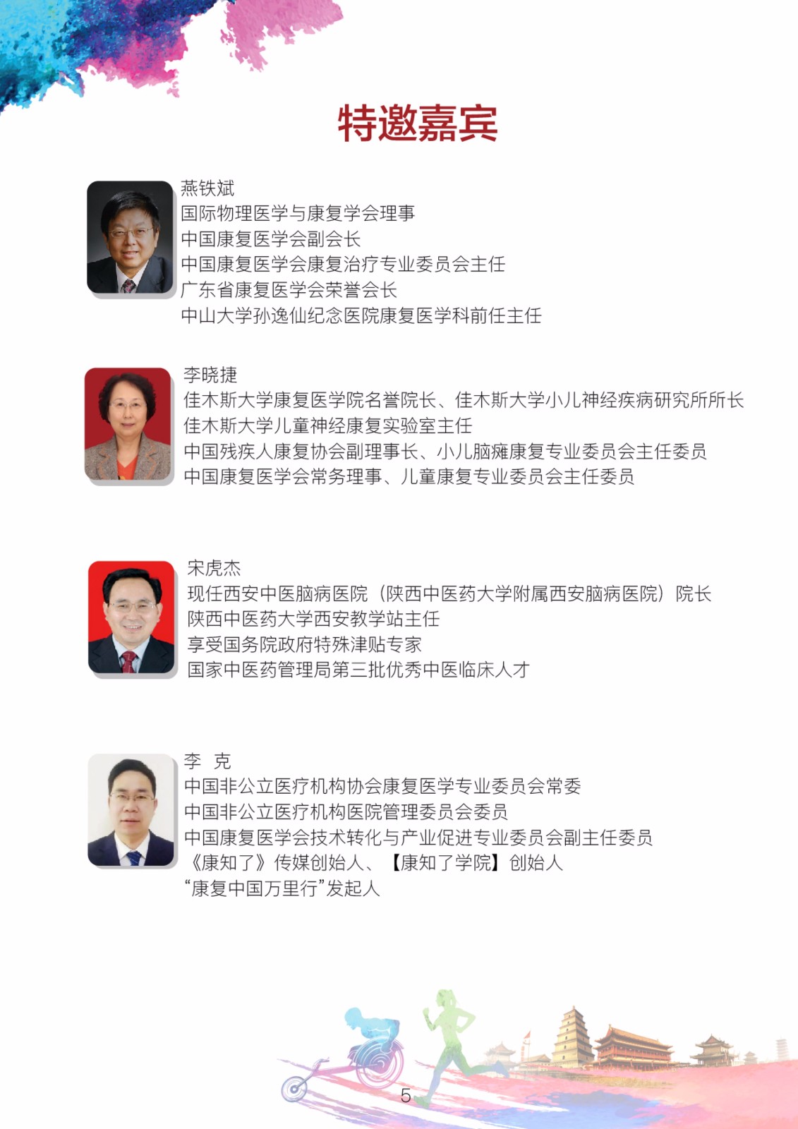 2018年中国非公立医疗机构协会康复医学专业委员会学术年会通知（第二轮）