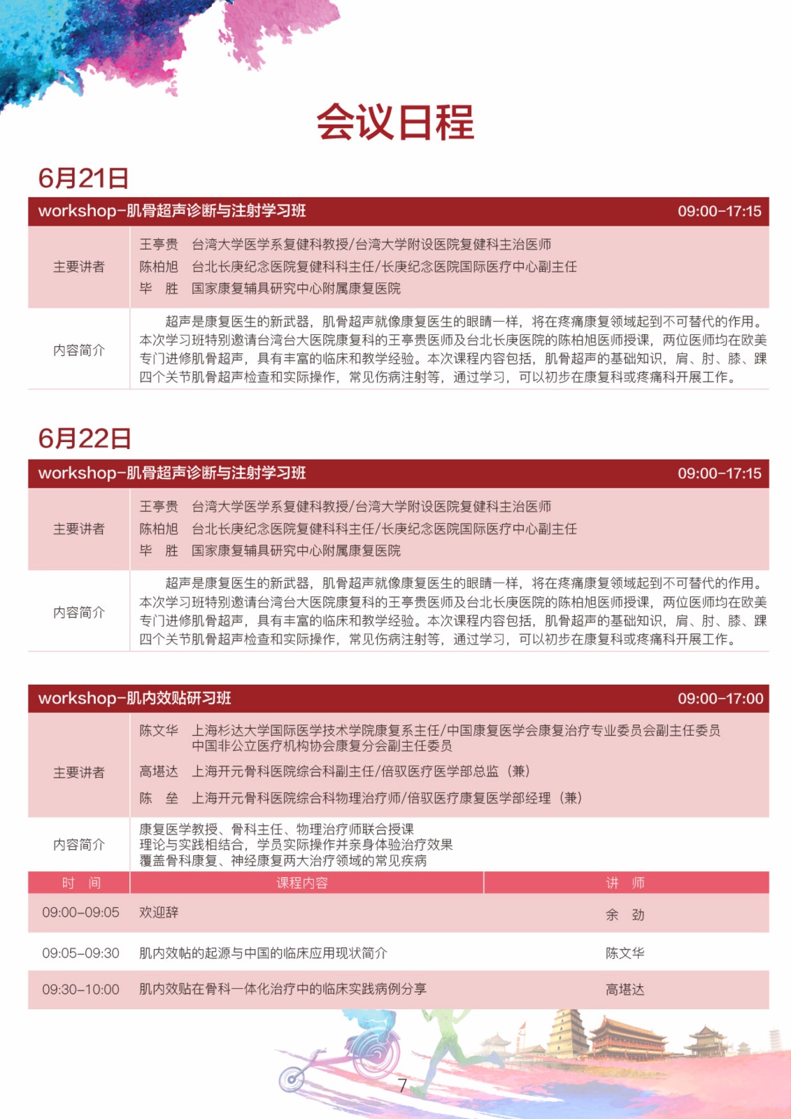 2018年中国非公立医疗机构协会康复医学专业委员会学术年会通知（第二轮）