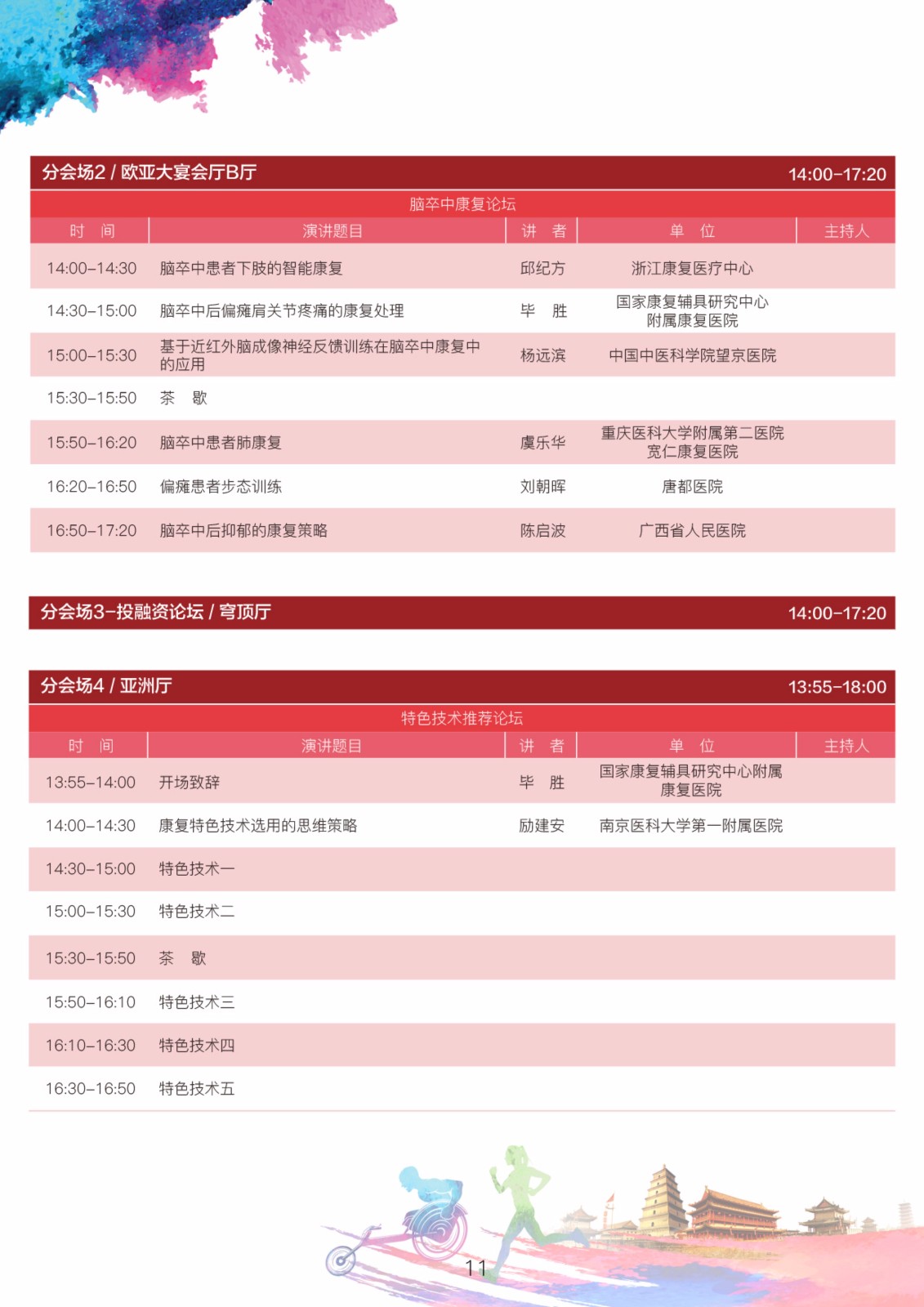 2018年中国非公立医疗机构协会康复医学专业委员会学术年会通知（第二轮）