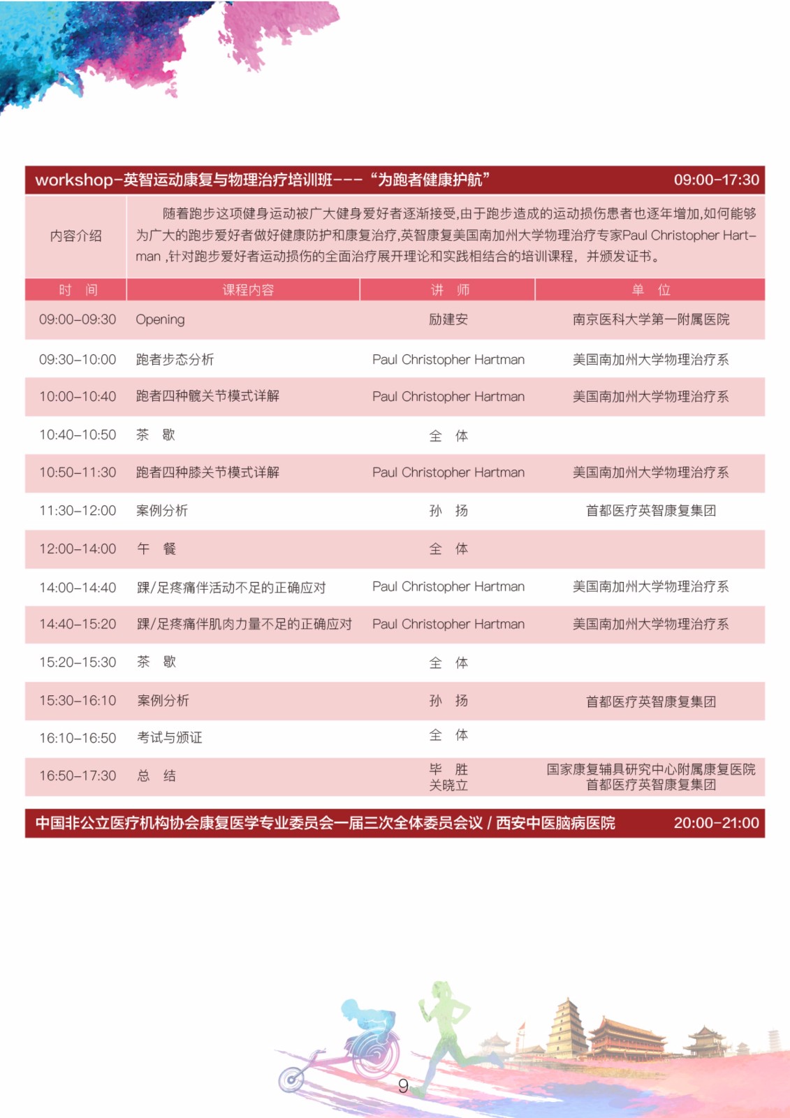 2018年中国非公立医疗机构协会康复医学专业委员会学术年会通知（第二轮）