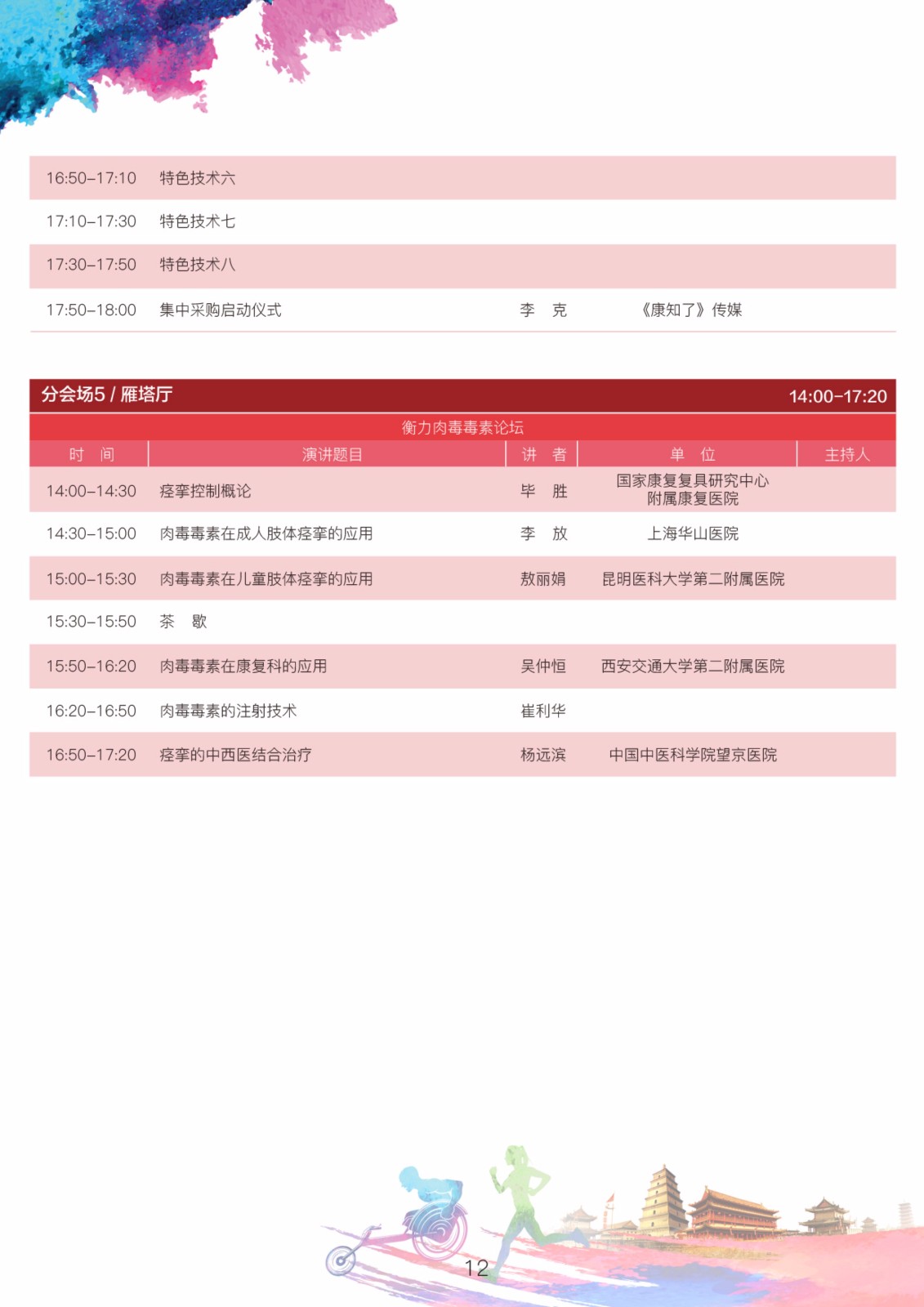 2018年中国非公立医疗机构协会康复医学专业委员会学术年会通知（第二轮）