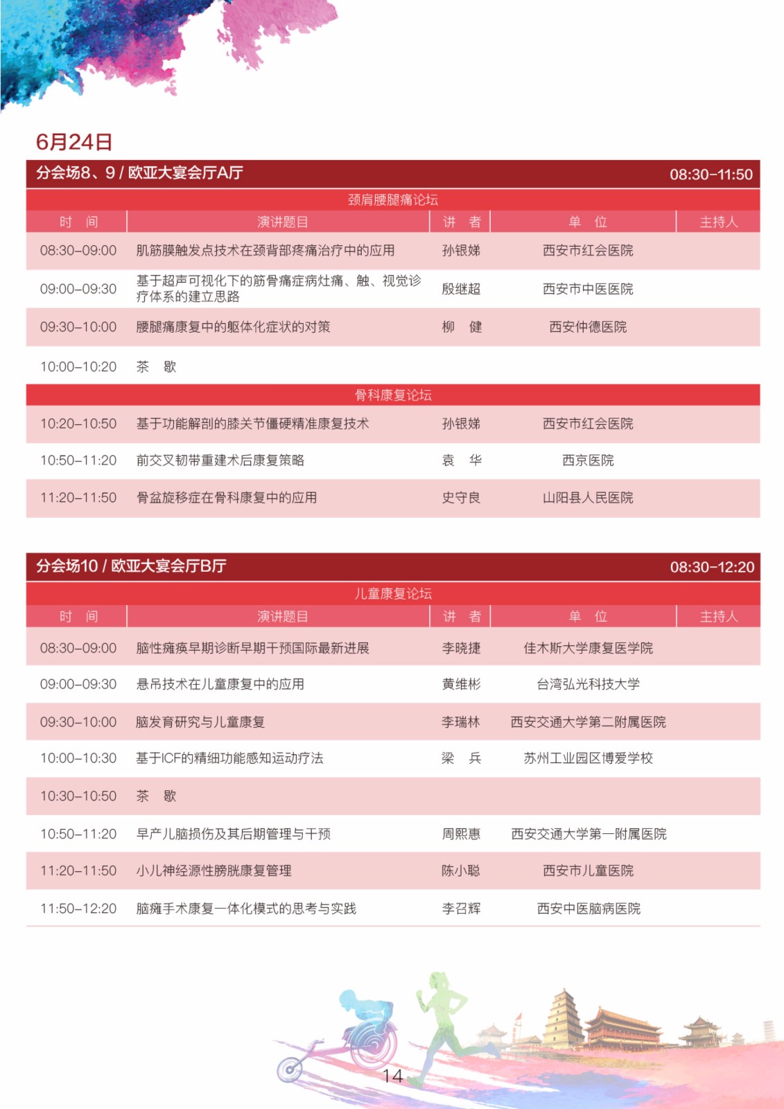 2018年中国非公立医疗机构协会康复医学专业委员会学术年会通知（第二轮）