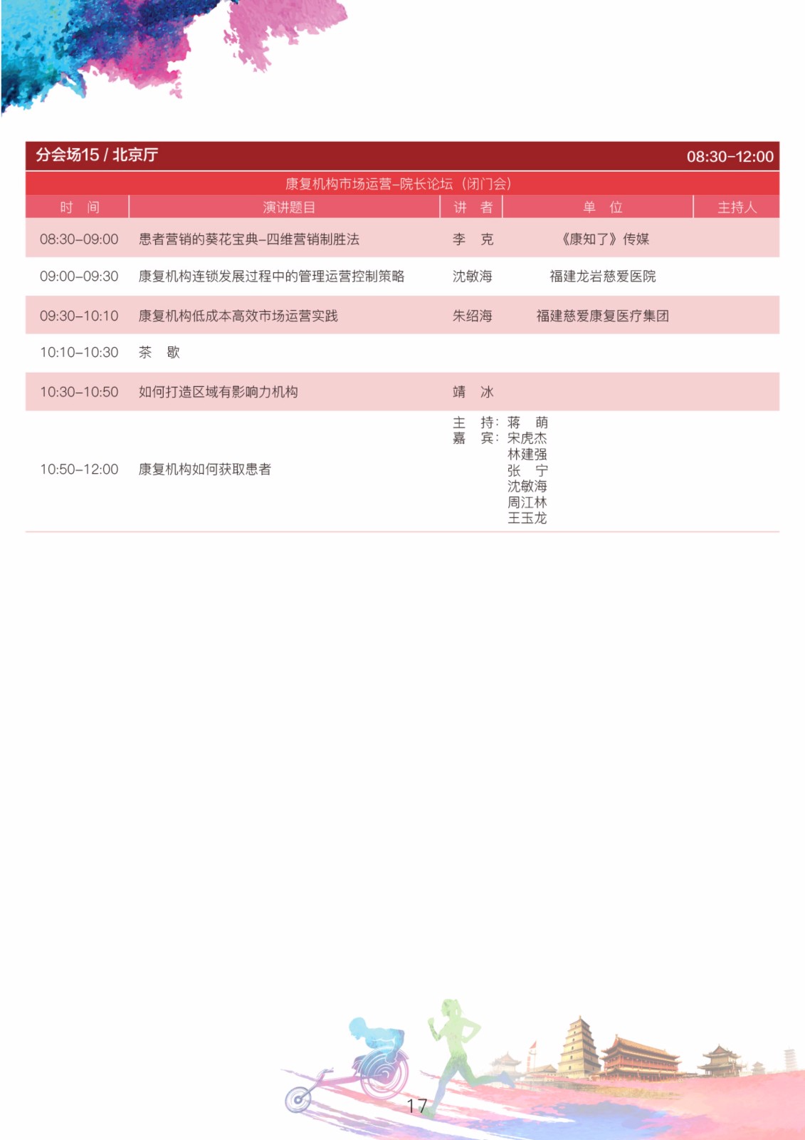 2018年中国非公立医疗机构协会康复医学专业委员会学术年会通知（第二轮）