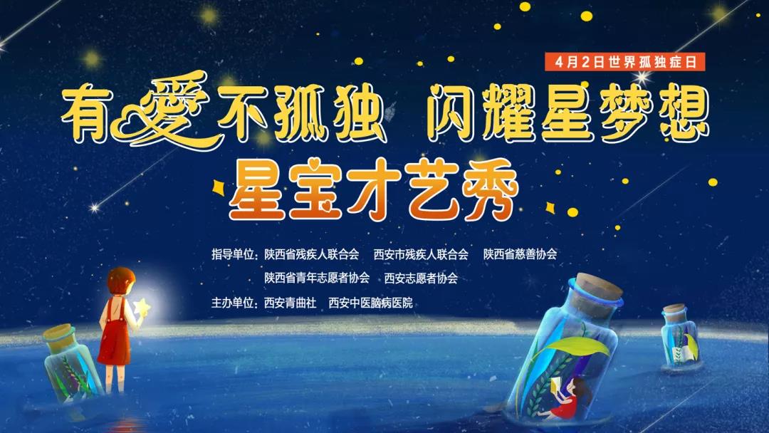 2019世界孤独症日“星宝”的圆梦之旅