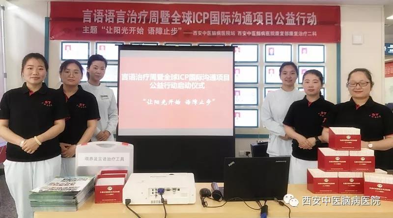 西安中医脑病医院启动2019“言语治疗周”暨全球ICP公益活动