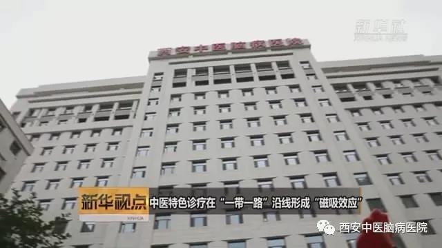 新华社 | 西安中医脑病医院中医特色诊疗在“一带一路”沿线形成“磁吸效应”