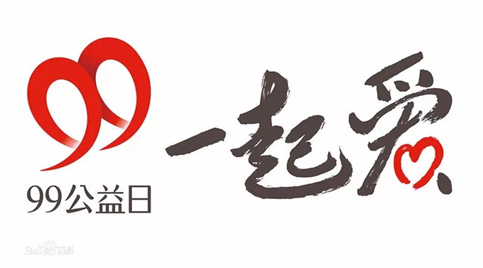 99公益日|让我们成为照亮折翼天使生命的一束光