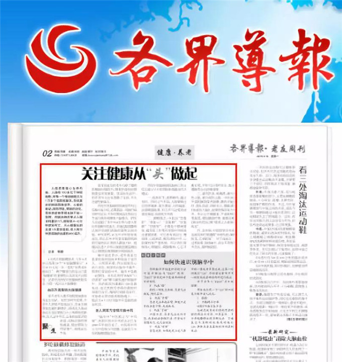 《各界导报》丨西安中医脑病医院提醒您：关注健康 从“头”做起