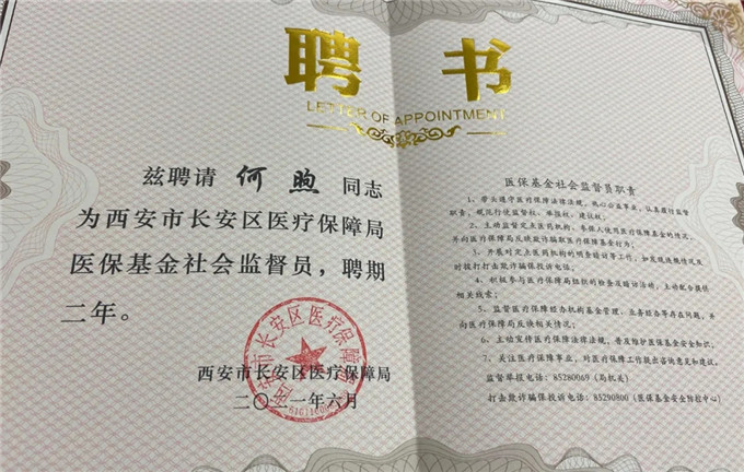 西安中医脑病医院医保办主任何煦被聘为“医保基金社会监督员”