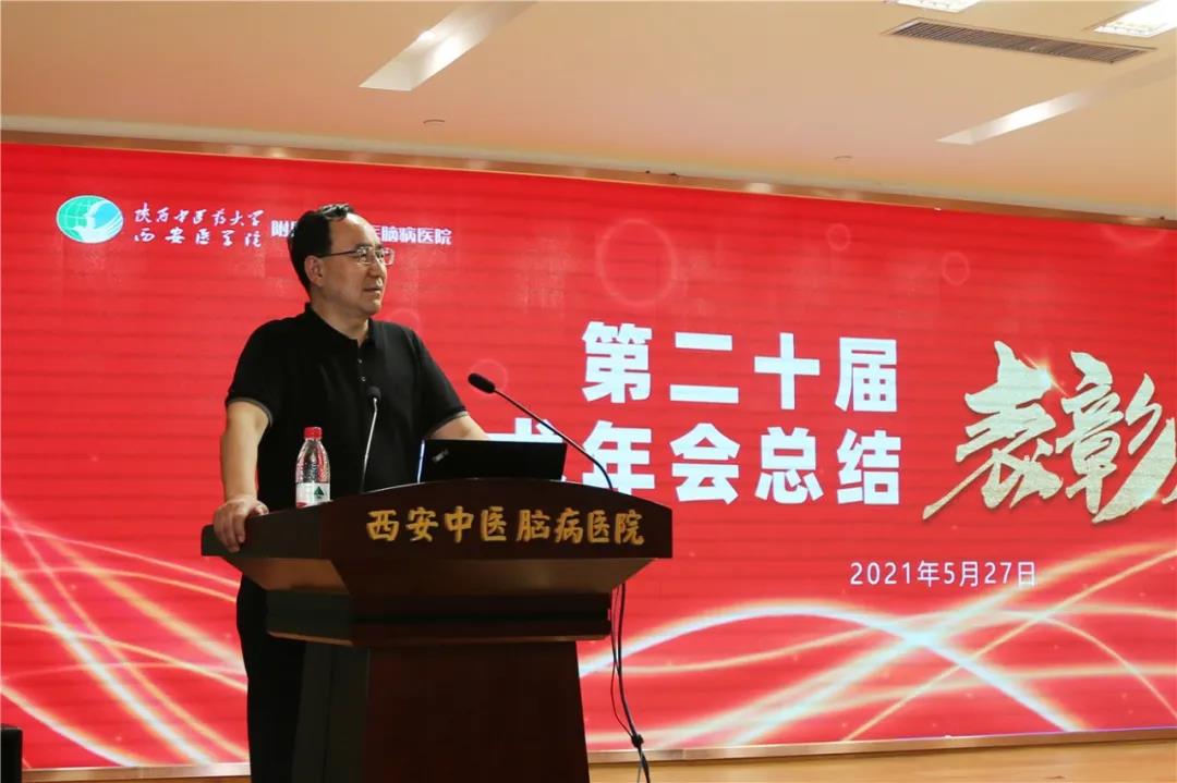 西安中医脑病医院召开第二十届学术年会总结表彰大会