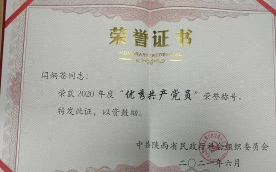 西安中医脑病医院闫炳苍荣获“2020年度优秀共产党员”称号