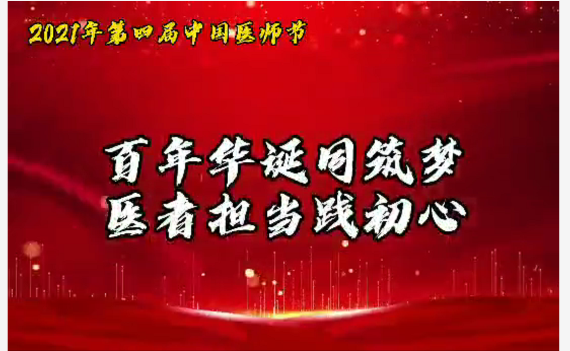 西安中医脑病医院开展第4个“中国医师节”线上庆祝活动