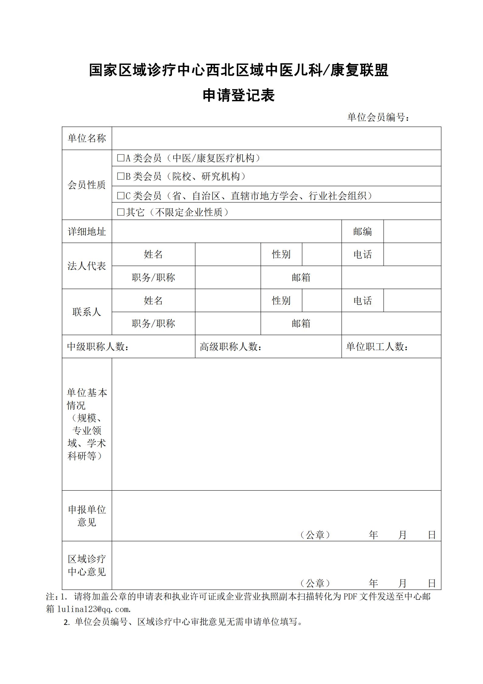 关于组建国家区域诊疗中心西北区域中医儿科/康复联盟的通知（2021.）